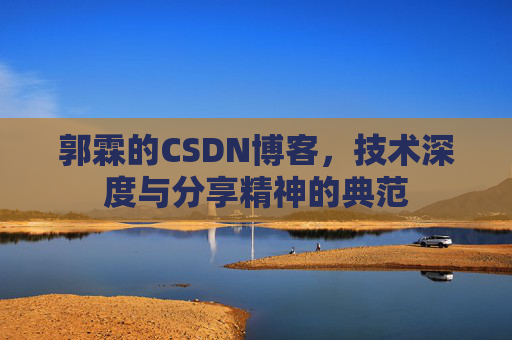 郭霖的CSDN博客，技术深度与分享精神的典范