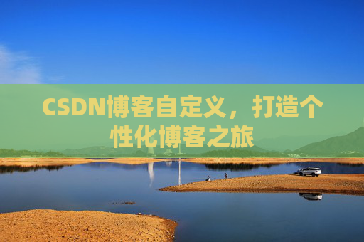 CSDN博客自定义，打造个性化博客之旅