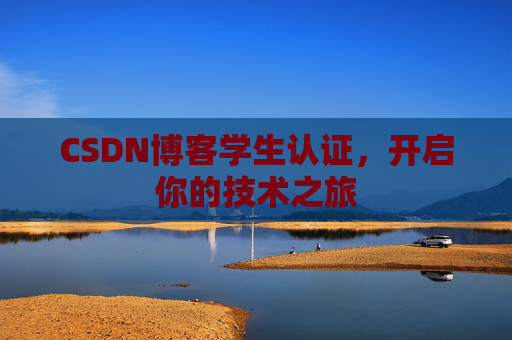 CSDN博客学生认证,开启你的技术之旅