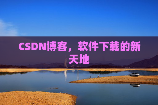 CSDN博客,软件下载的新天地