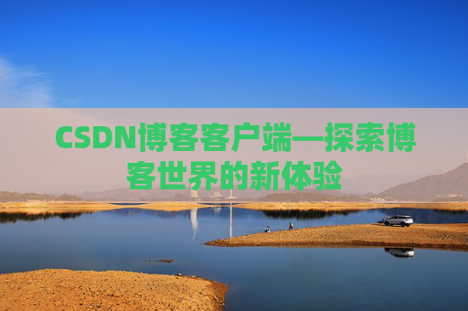 CSDN博客客户端—探索博客世界的新体验