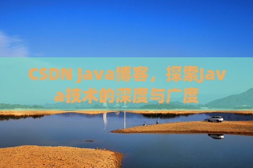 CSDN Java博客，探索Java技术的深度与广度