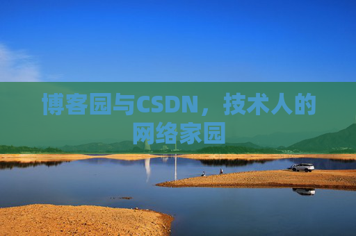 博客园与CSDN，技术人的网络家园